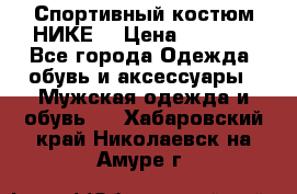 Спортивный костюм НИКЕ  › Цена ­ 2 200 - Все города Одежда, обувь и аксессуары » Мужская одежда и обувь   . Хабаровский край,Николаевск-на-Амуре г.